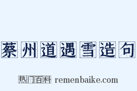 蔡州道遇雪造句是什么意思的图片